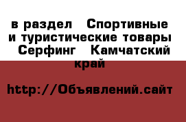  в раздел : Спортивные и туристические товары » Серфинг . Камчатский край